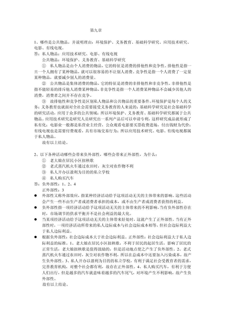 梁小民《西方经济学第二版》第九章课后习题答案_第1页