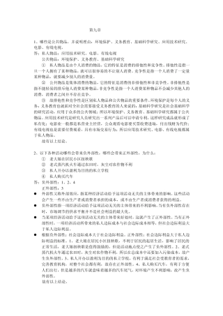 梁小民《西方经济学第二版》第九章课后习题答案