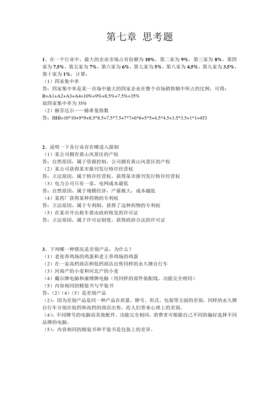 梁小民《西方经济学第二版》第七章课后习题答案_第1页