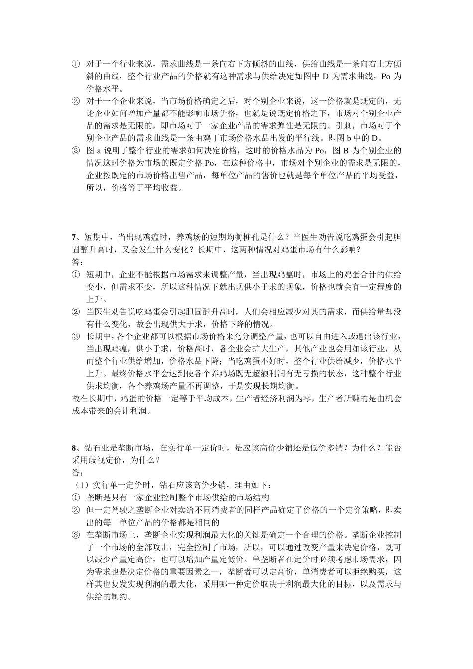 梁小民《西方经济学第二版》第七章课后习题答案_第3页