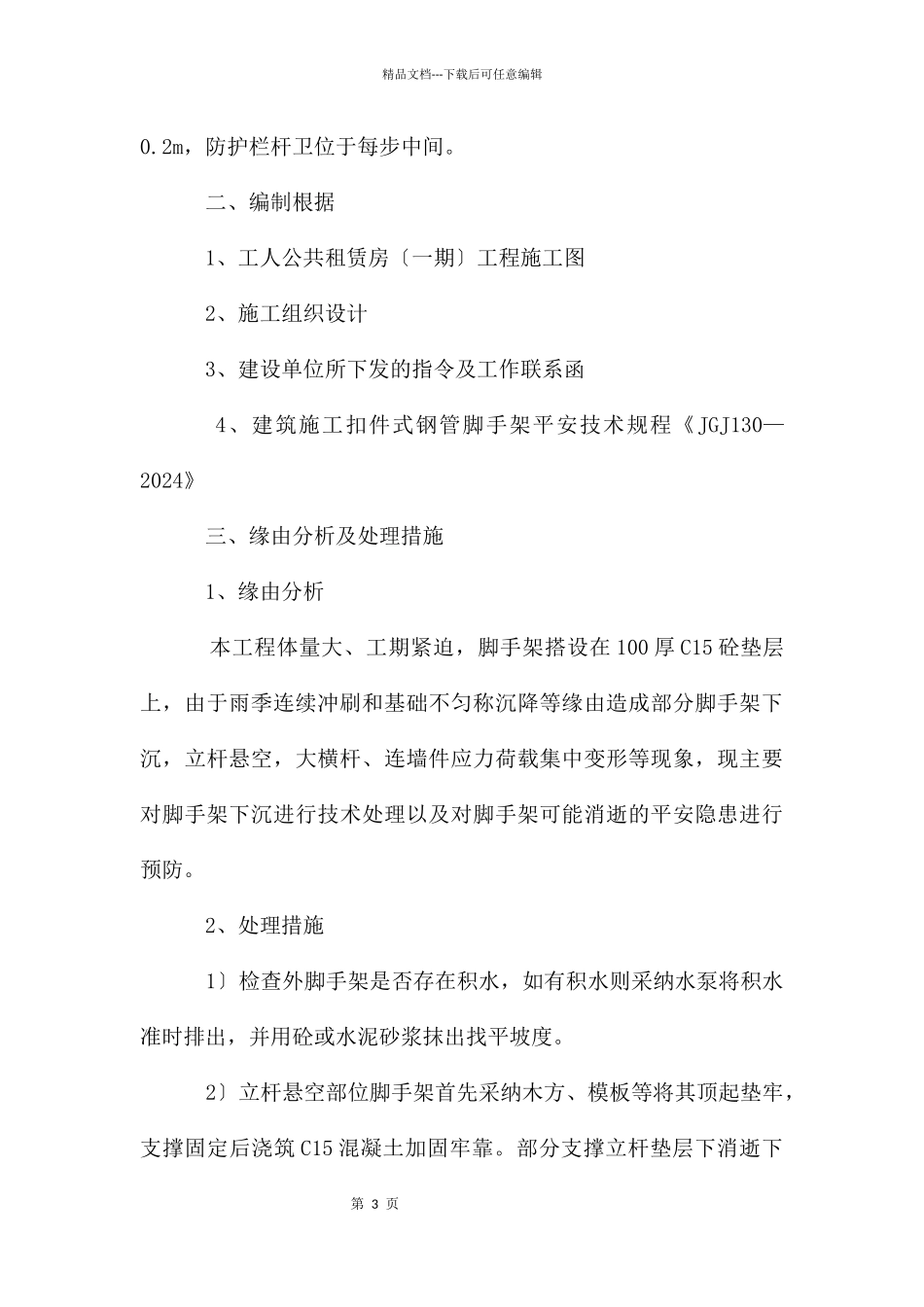 脚手架下沉加固方案_第3页