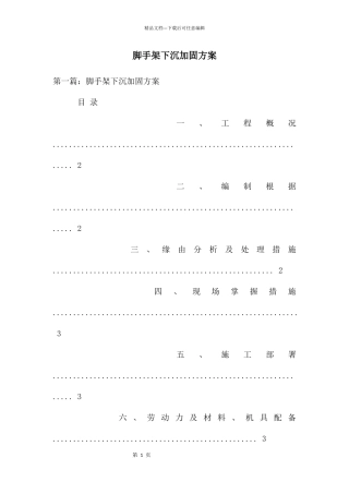 脚手架下沉加固方案
