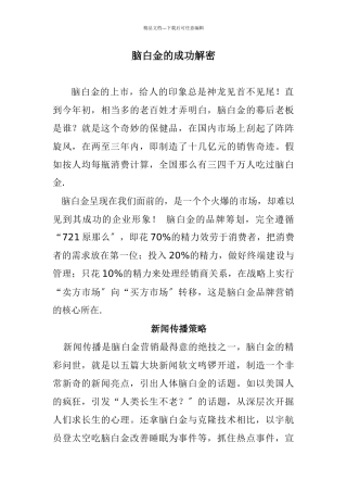 脑白金的成功解密及策略