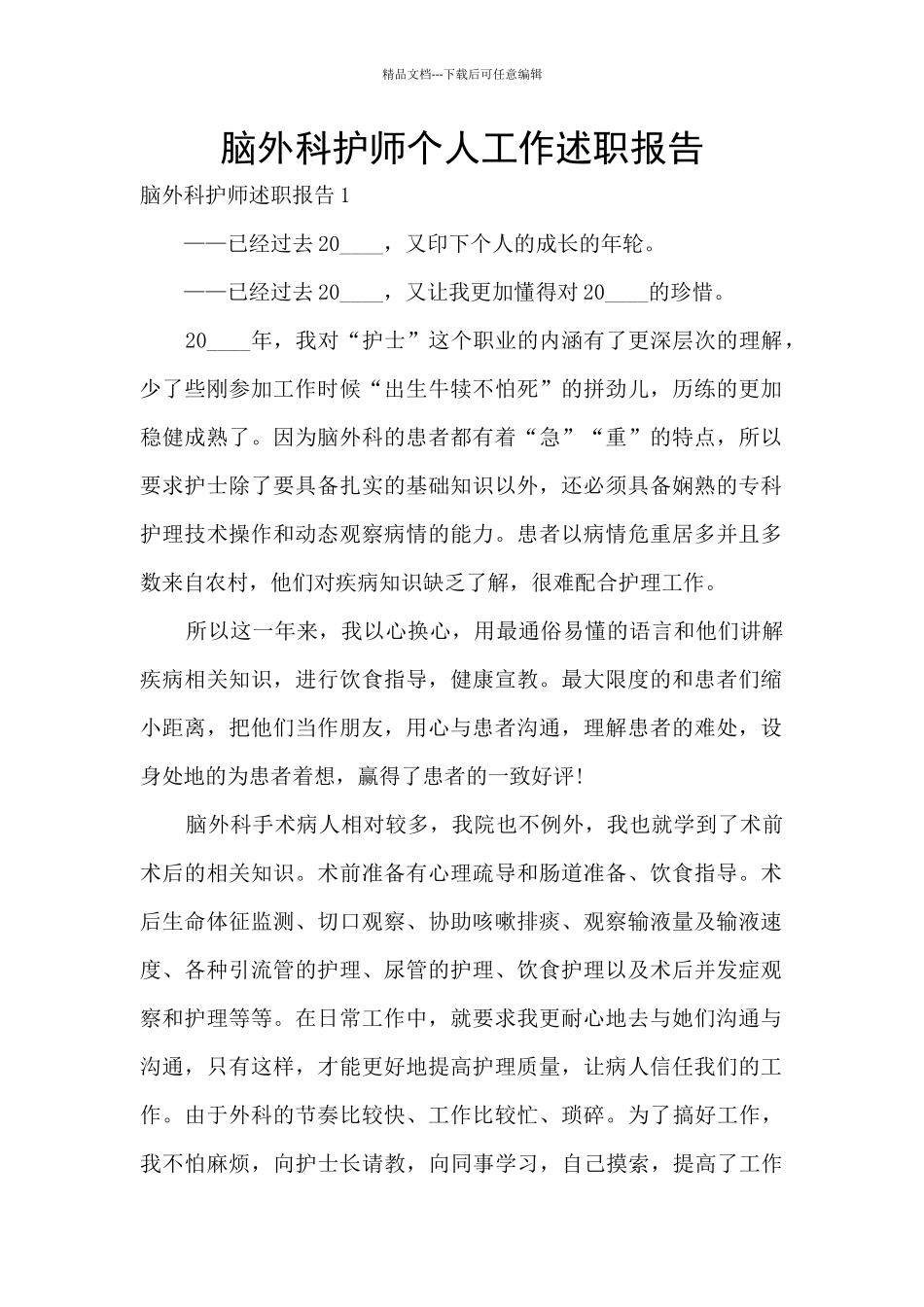 脑外科护师个人工作述职报告_第1页