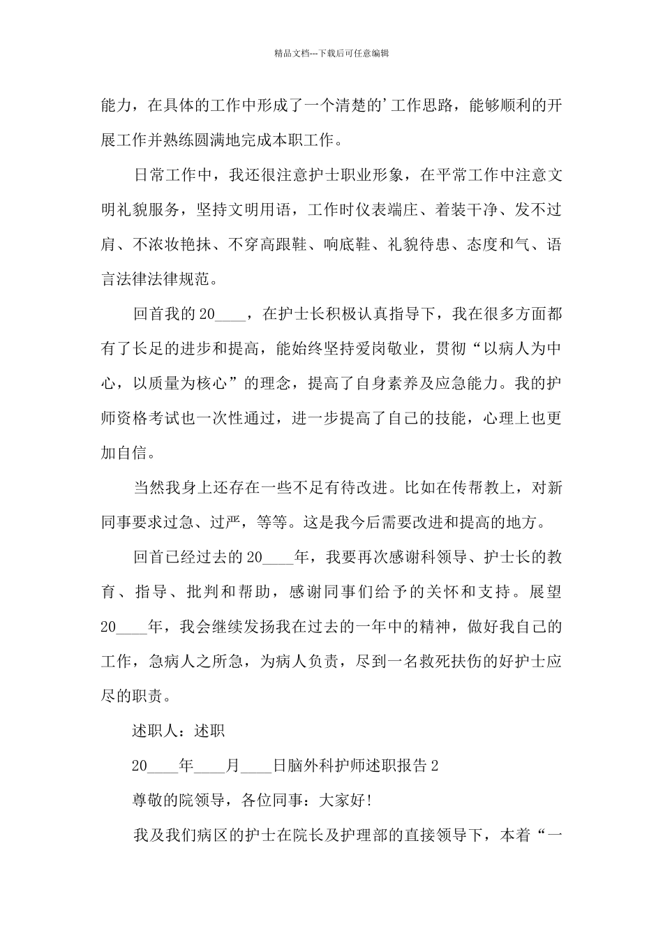 脑外科护师个人工作述职报告_第2页
