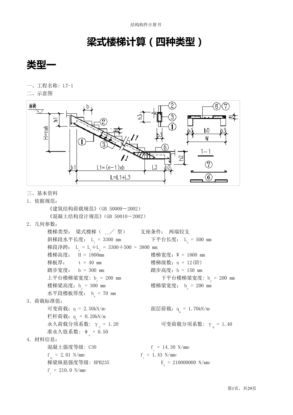 梁式楼梯计算(四种类型)_第1页