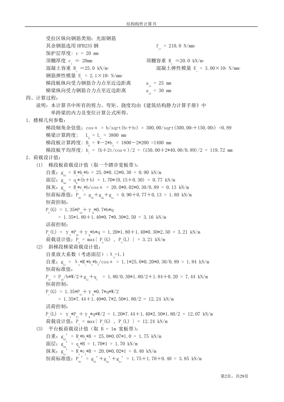 梁式楼梯计算(四种类型)_第2页