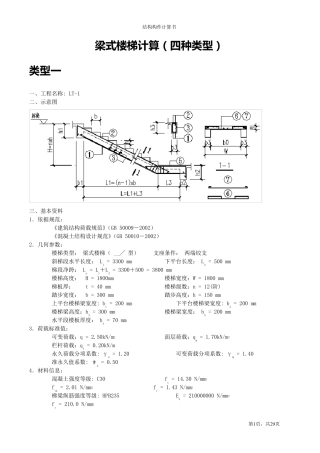 梁式楼梯计算(四种类型)