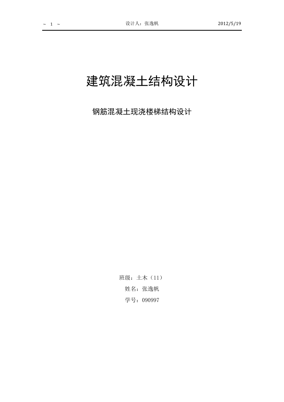 梁式楼梯设计_第1页