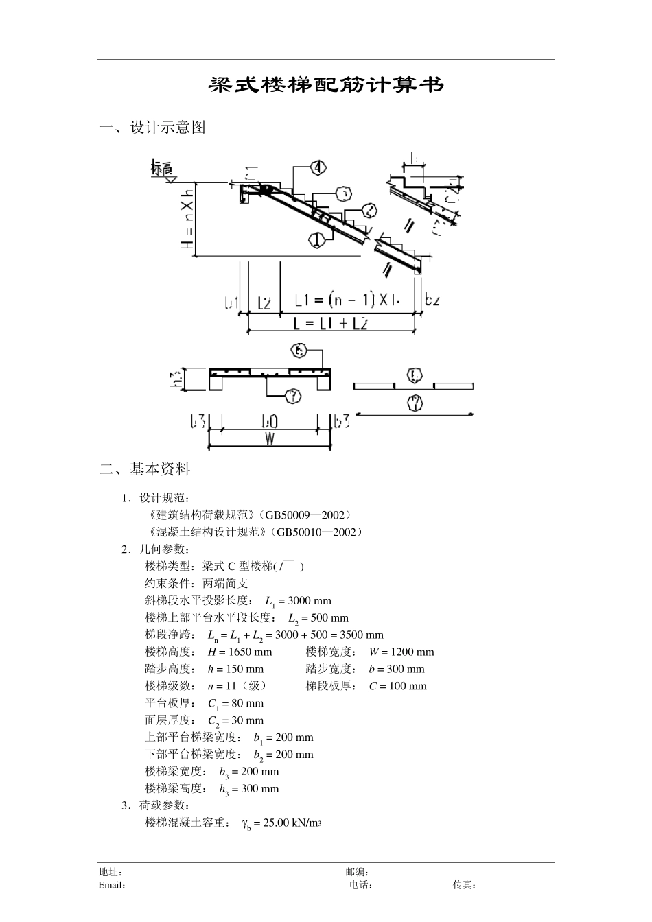 梁式楼梯配筋计算书_第1页