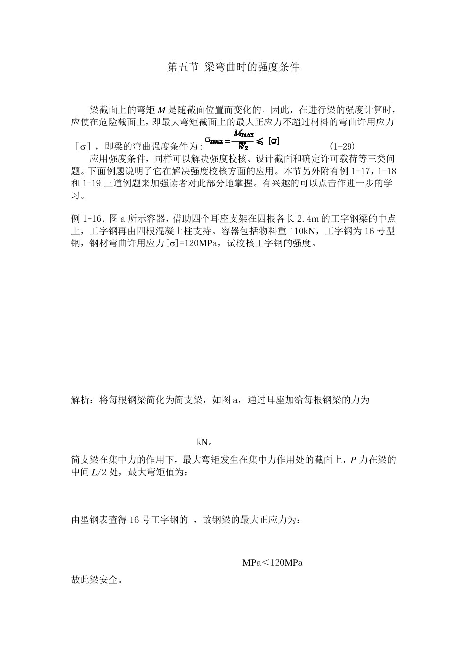 梁弯曲时的强度条件_第1页