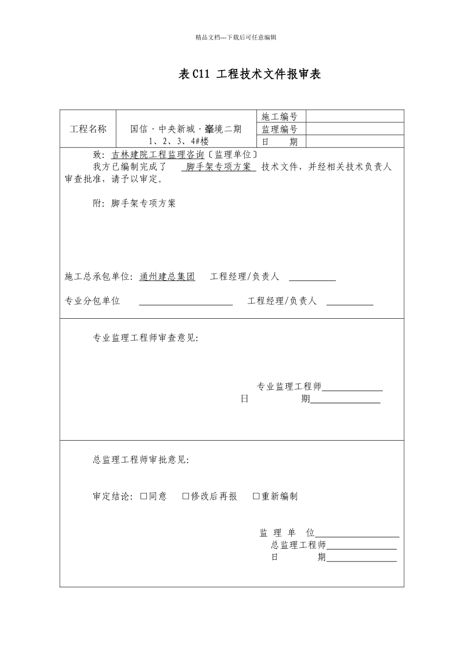 脚手架专项施工方案(专家论证)_第1页