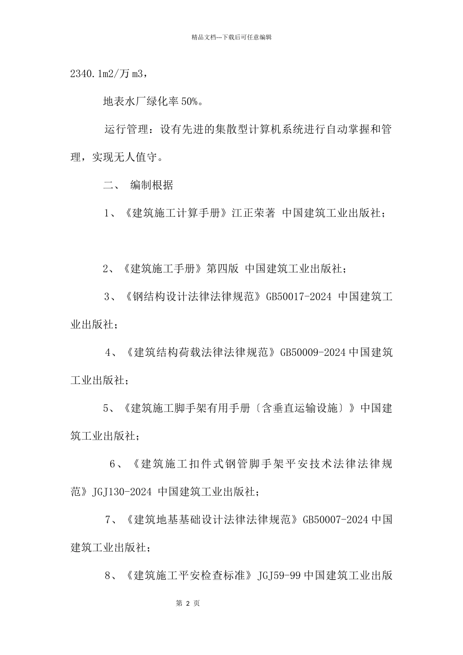 脚手架专项施工方案_第2页