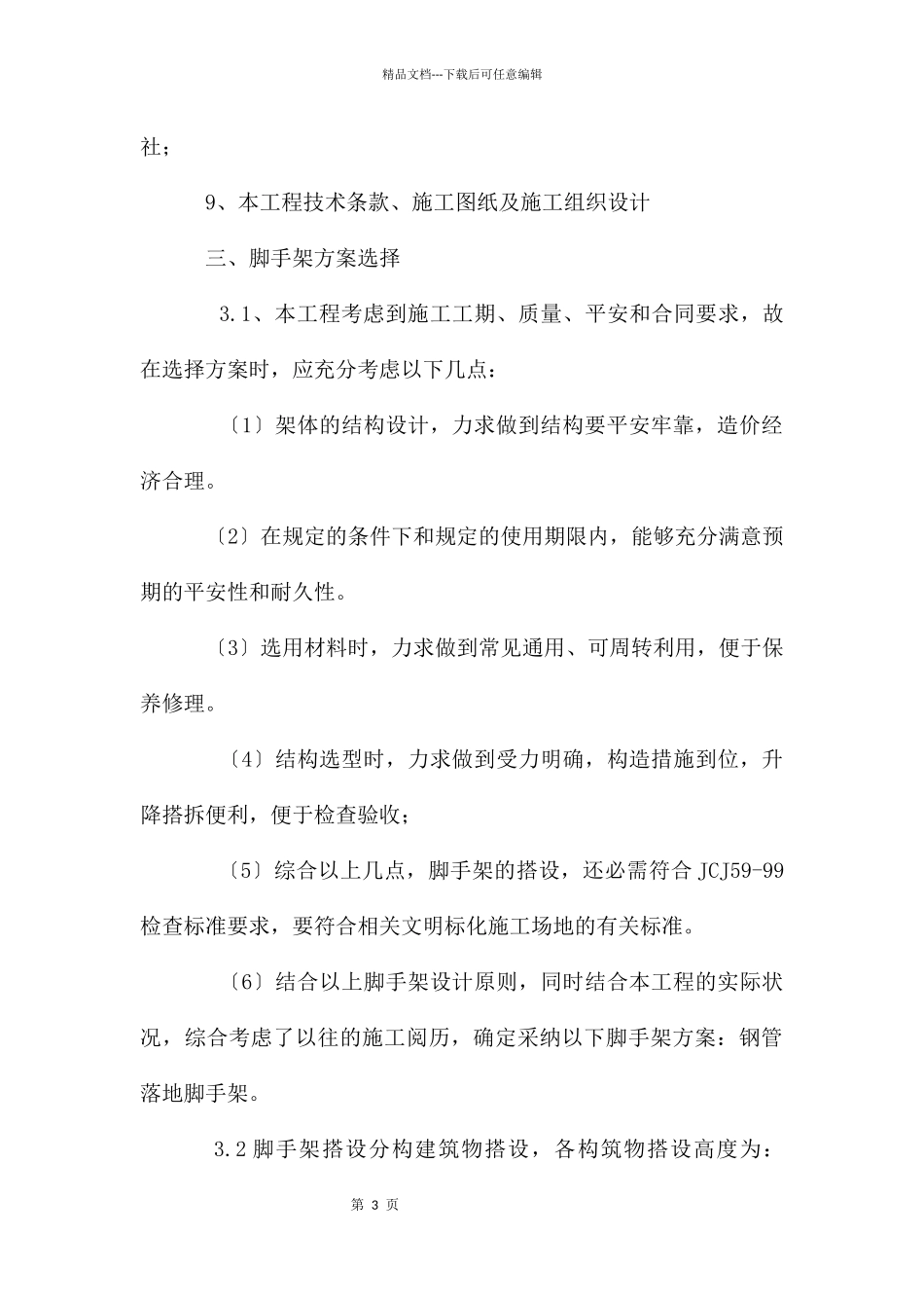 脚手架专项施工方案_第3页