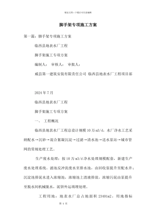 脚手架专项施工方案