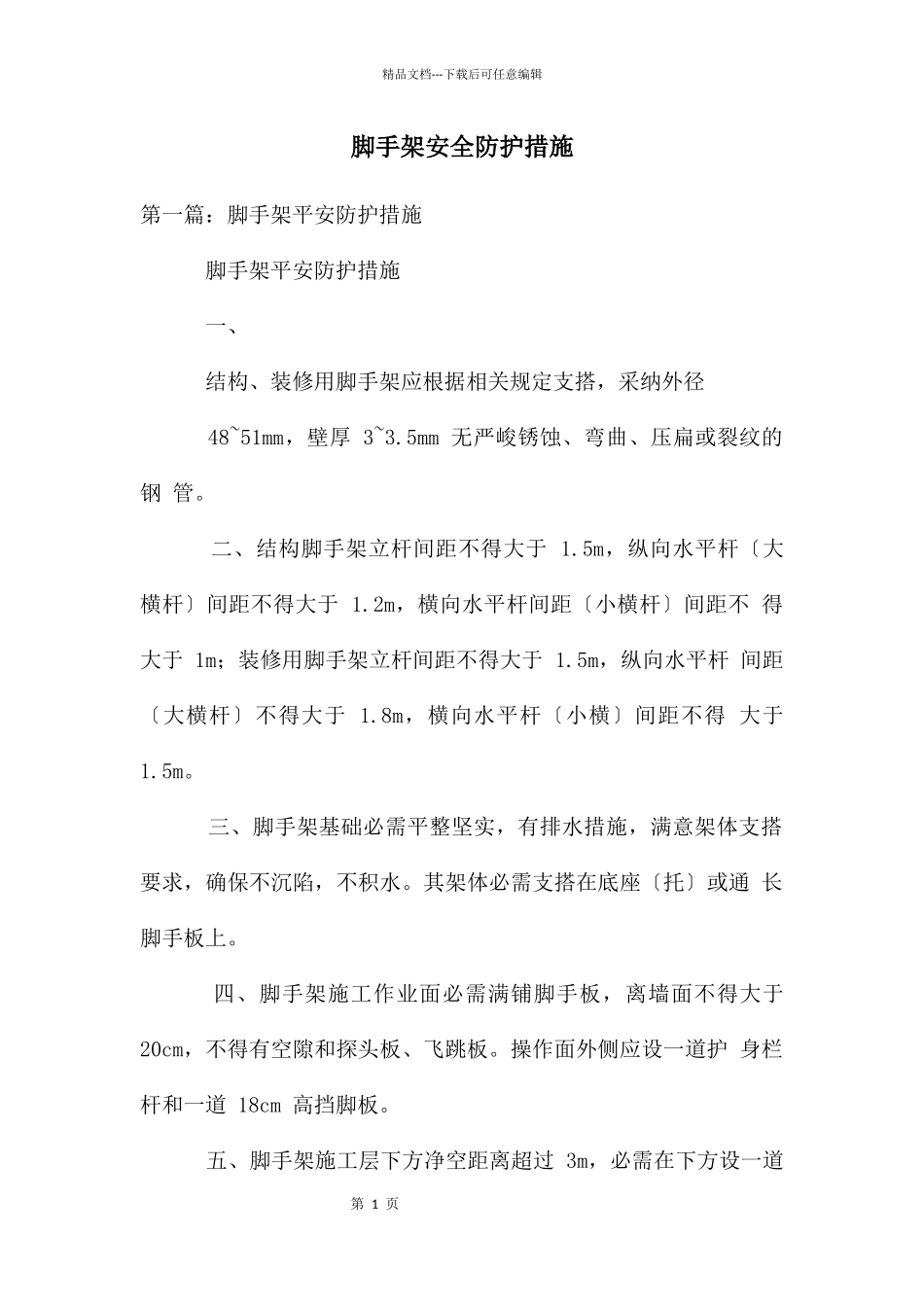 脚手架安全防护措施_第1页