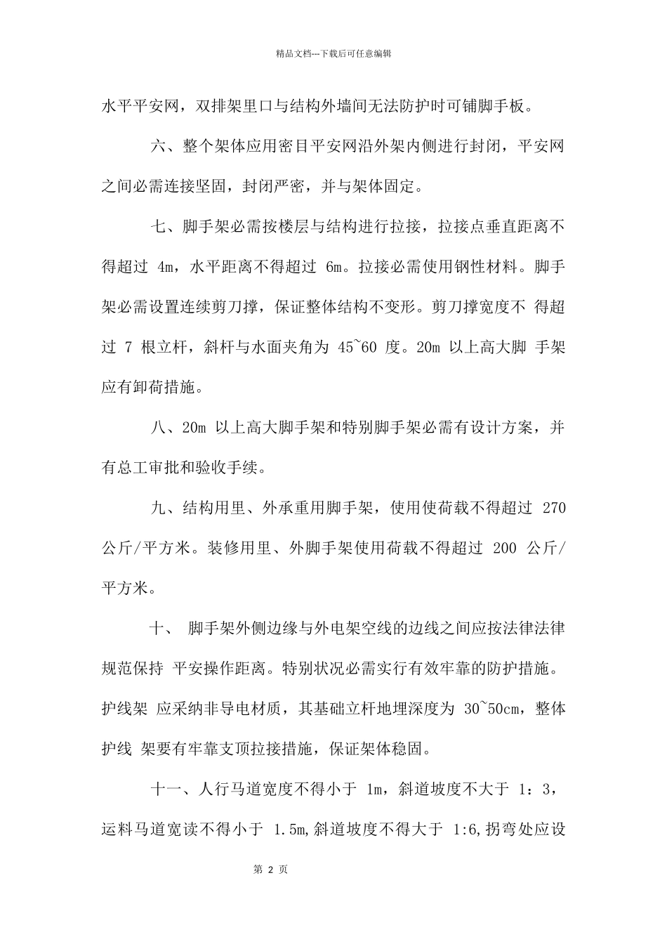 脚手架安全防护措施_第2页