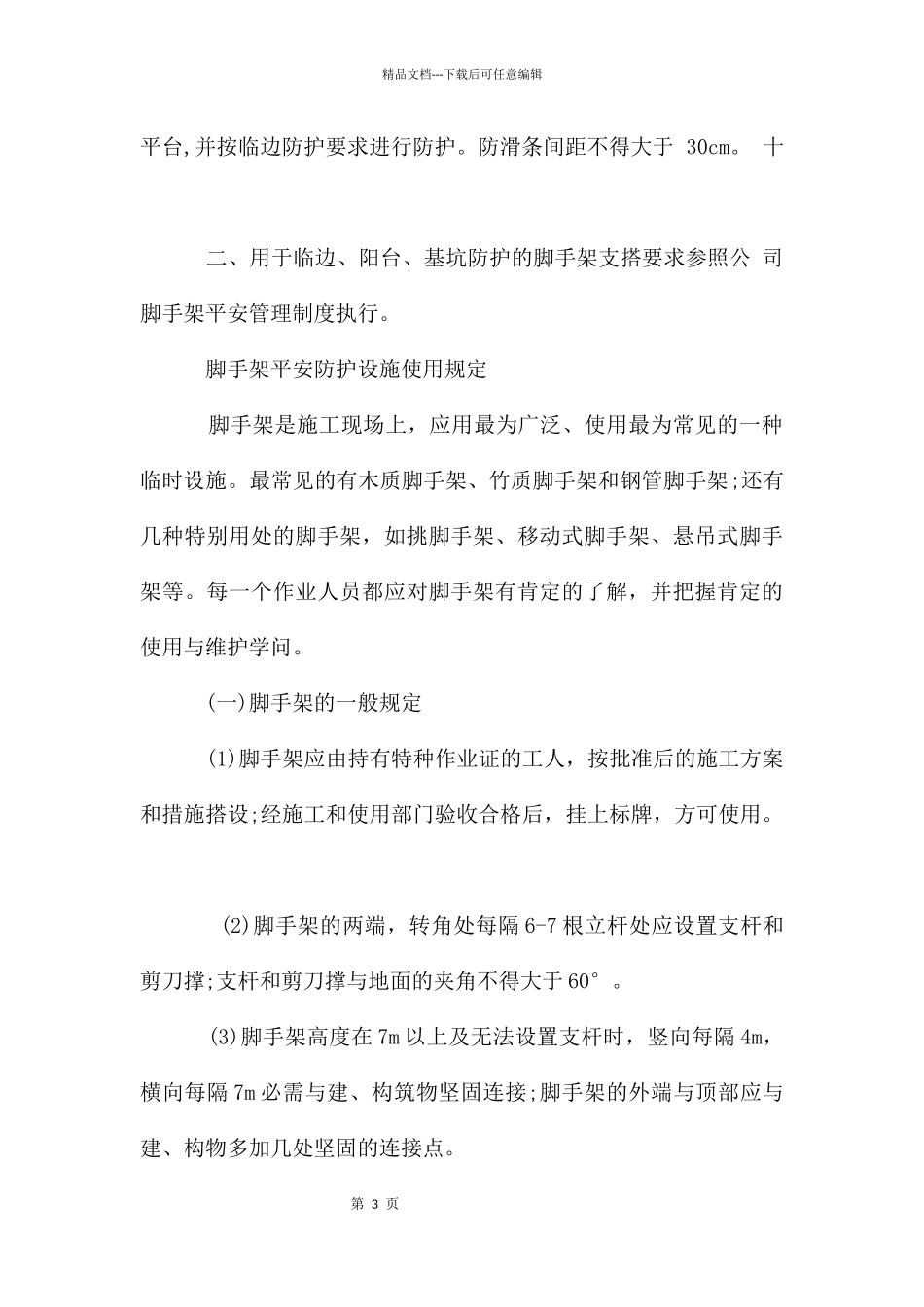 脚手架安全防护措施_第3页