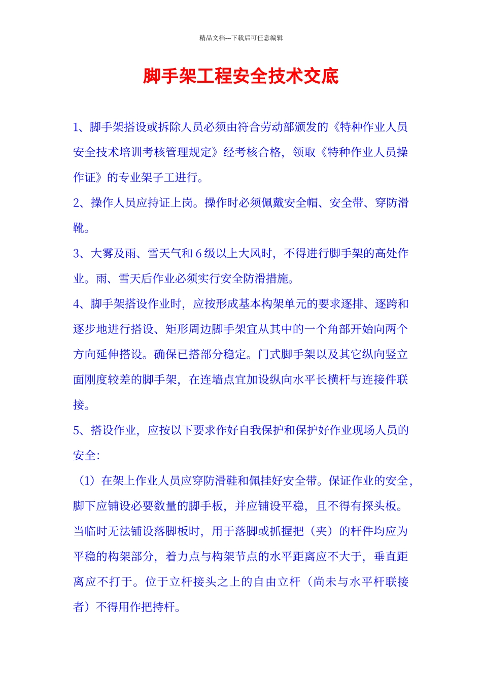 脚手架工程安全技术交底_第1页