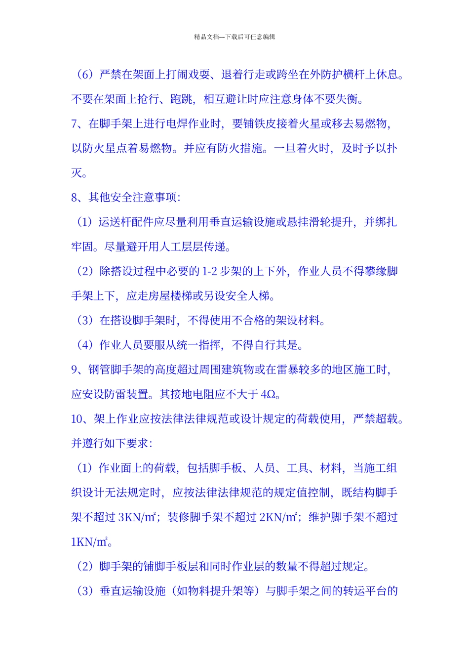 脚手架工程安全技术交底_第3页