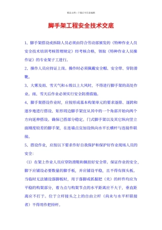 脚手架工程安全技术交底