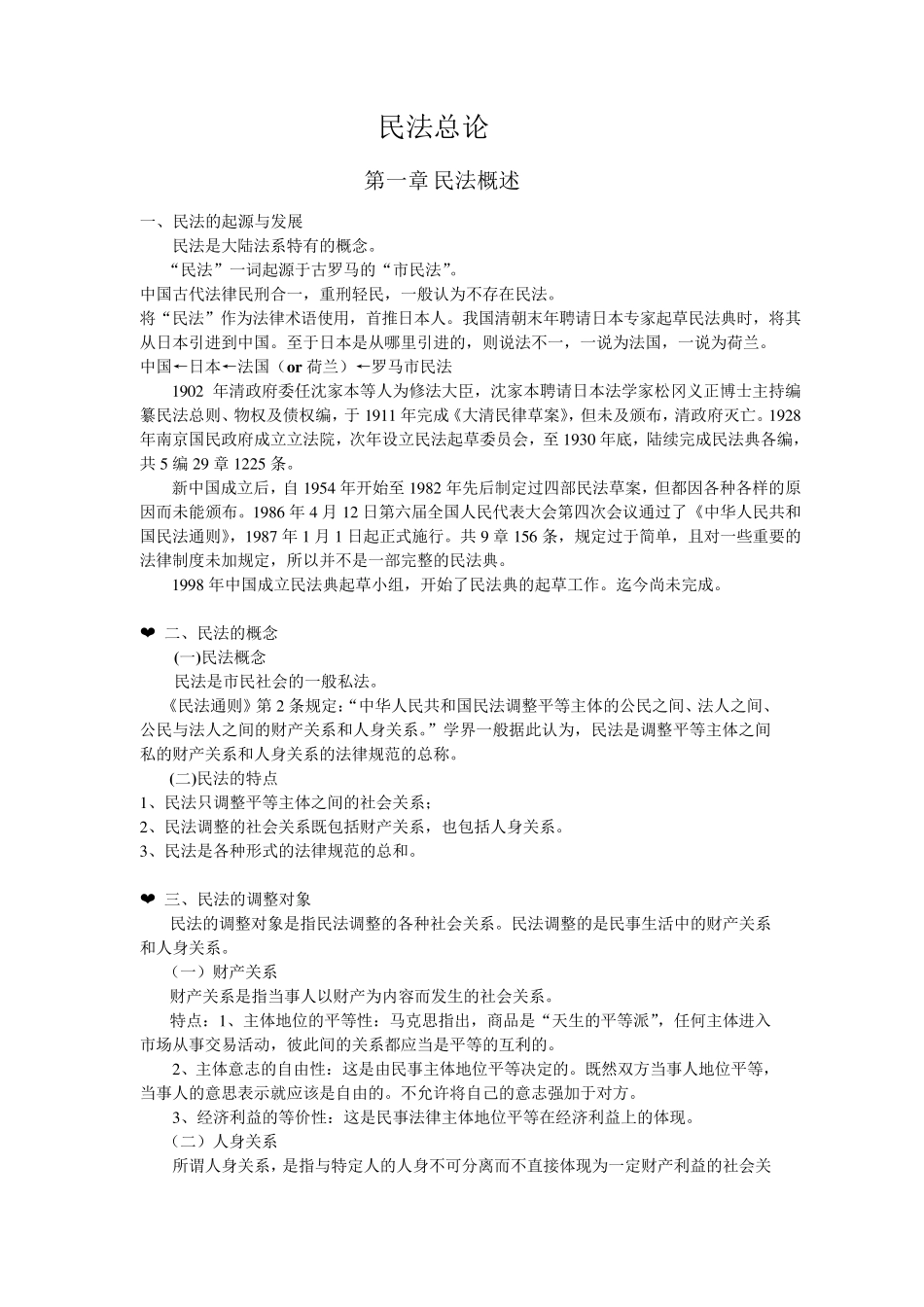 梁慧星_民法总论_笔记_第1页