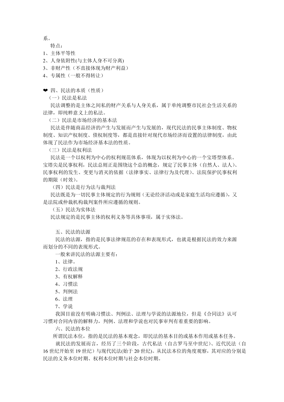 梁慧星_民法总论_笔记_第2页