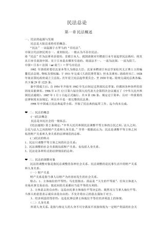 梁慧星_民法总论_笔记