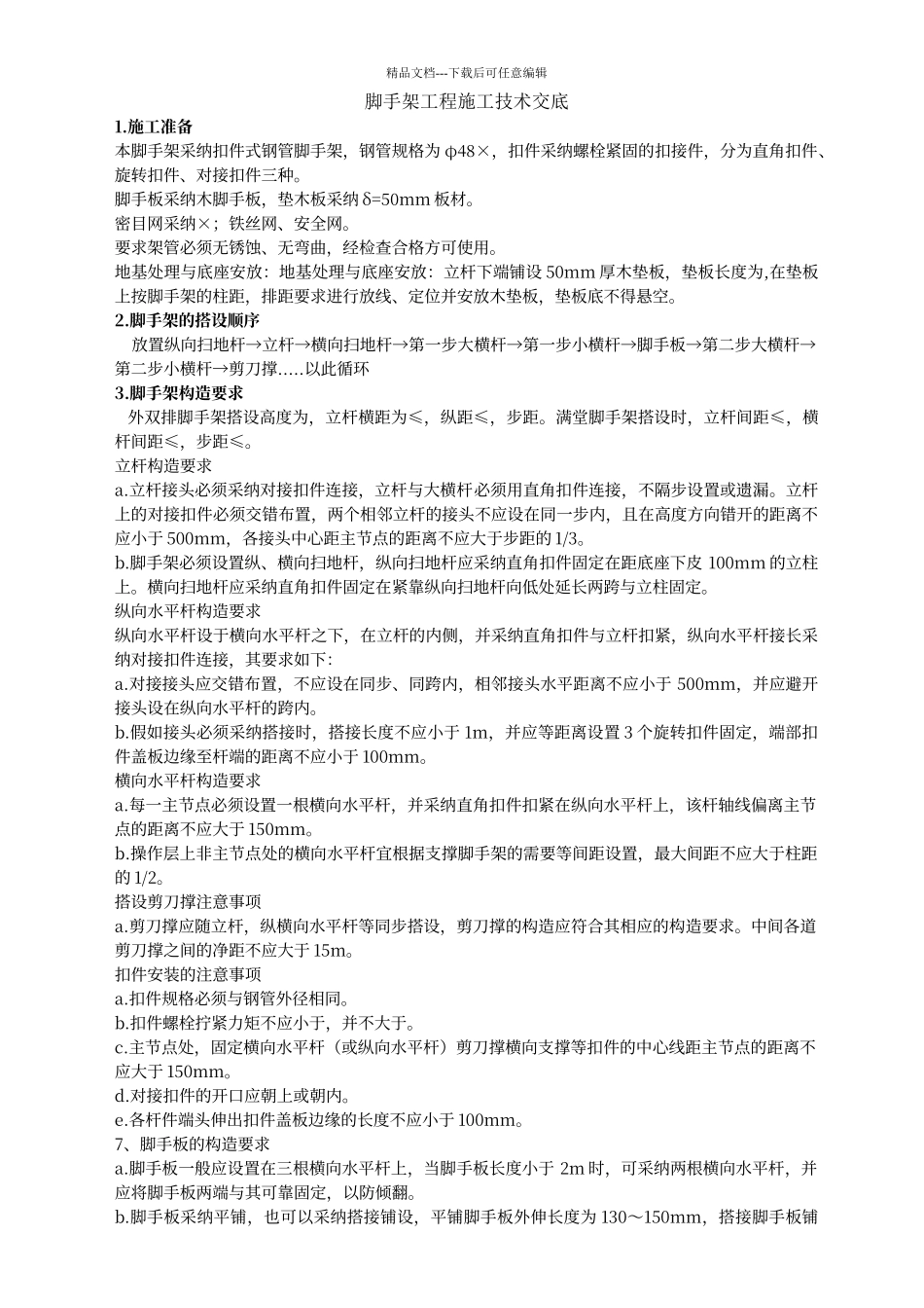 脚手架工程技术交底_第1页