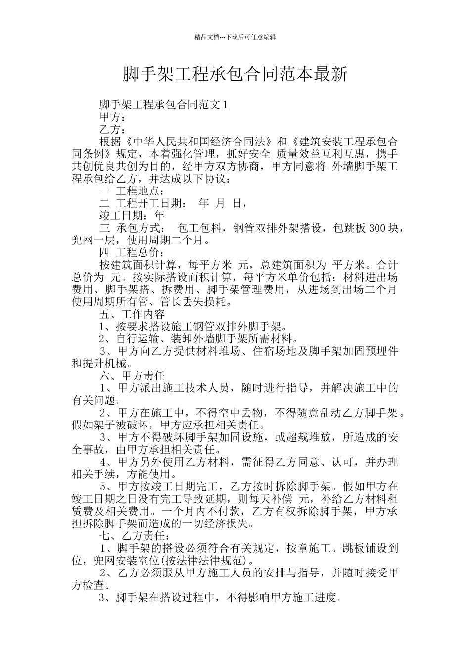 脚手架工程承包合同范本最新_第1页