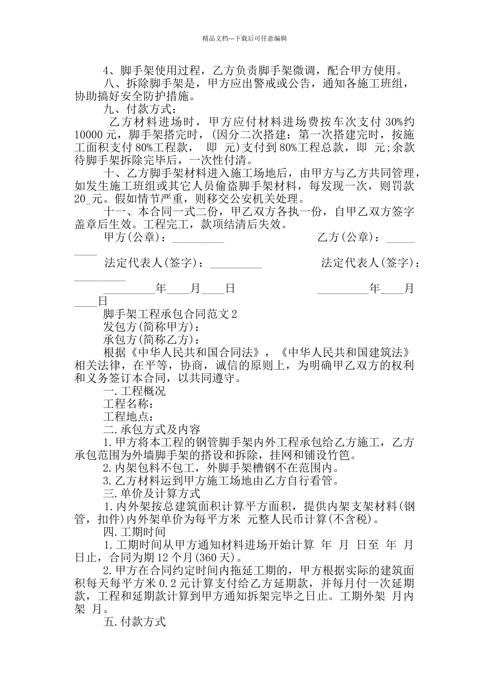 脚手架工程承包合同范本最新_第2页