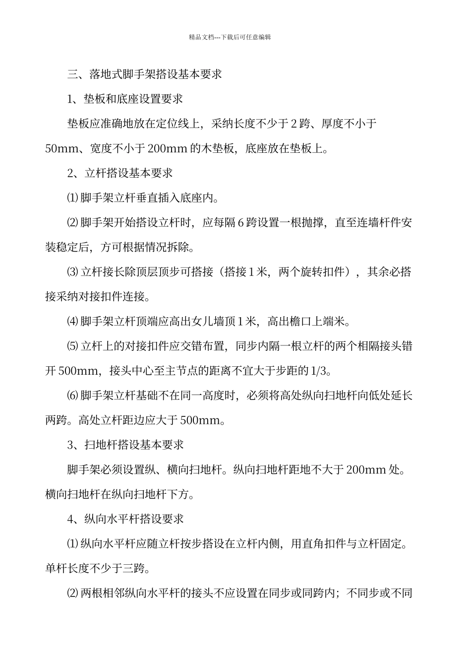 脚手架工程搭设基本要求_第2页