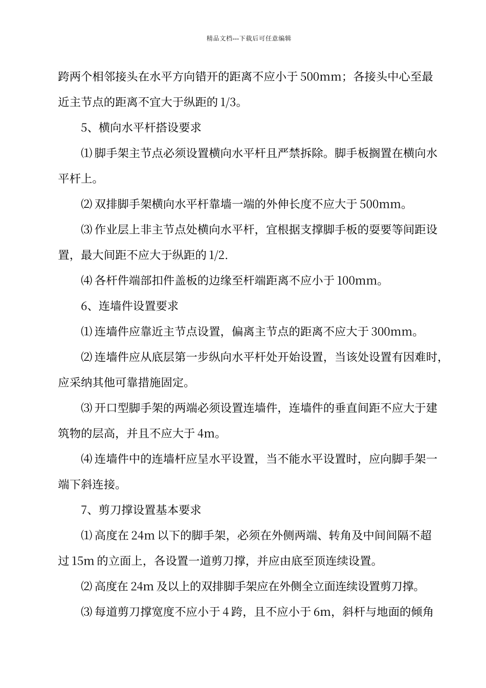 脚手架工程搭设基本要求_第3页