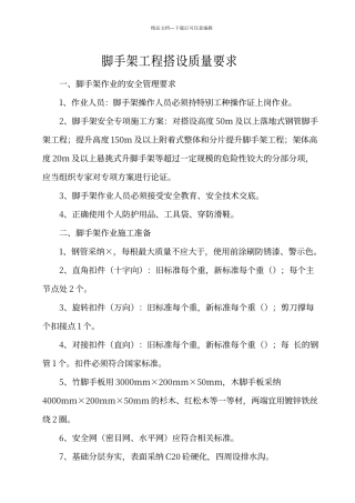 脚手架工程搭设基本要求