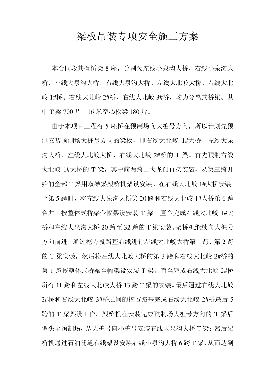 梁板吊装专项安全施工方案_secret_第1页