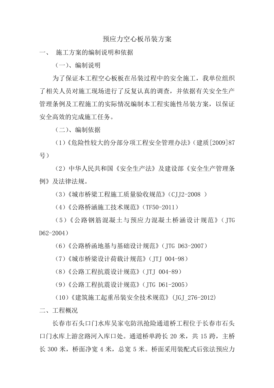 梁板吊装专项施工方案_第3页