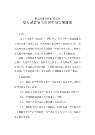 梁板吊装安全监理实施细则