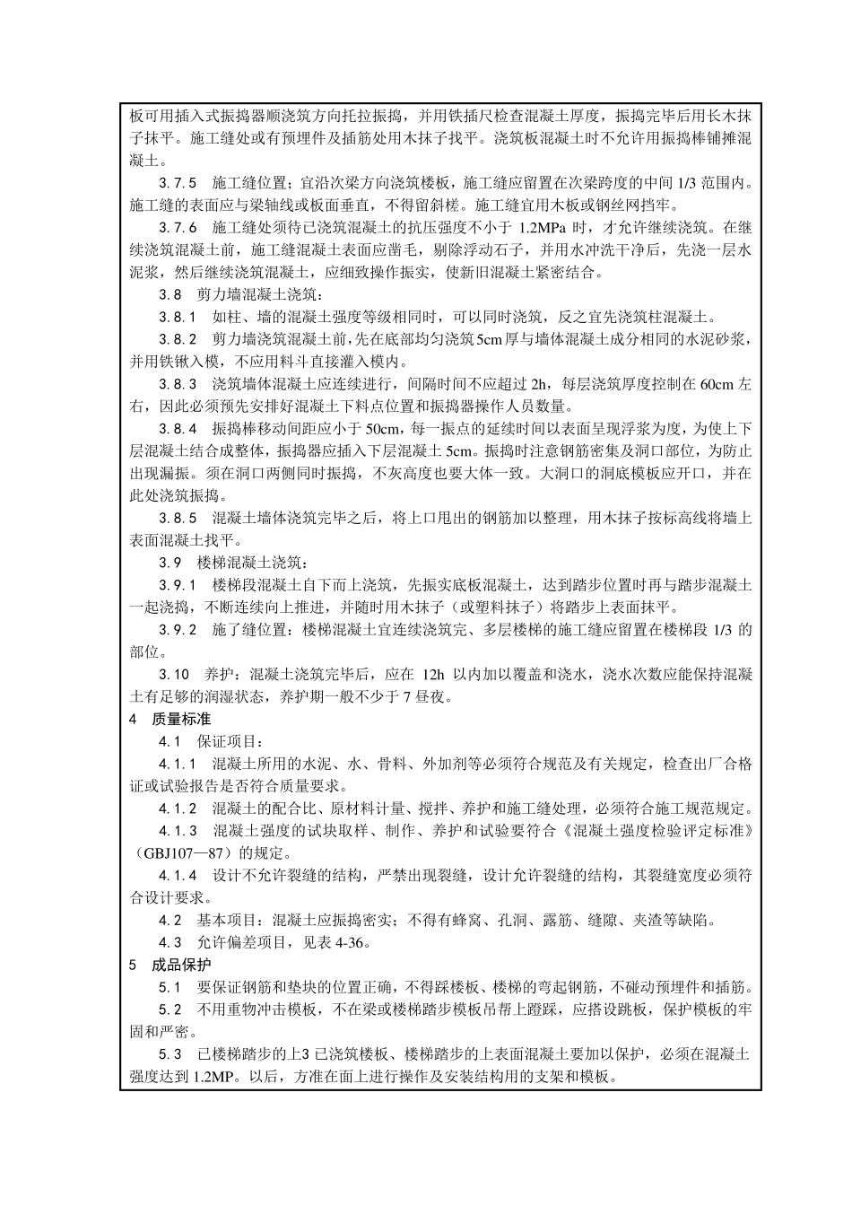 梁板柱砼浇筑技术交底_第3页