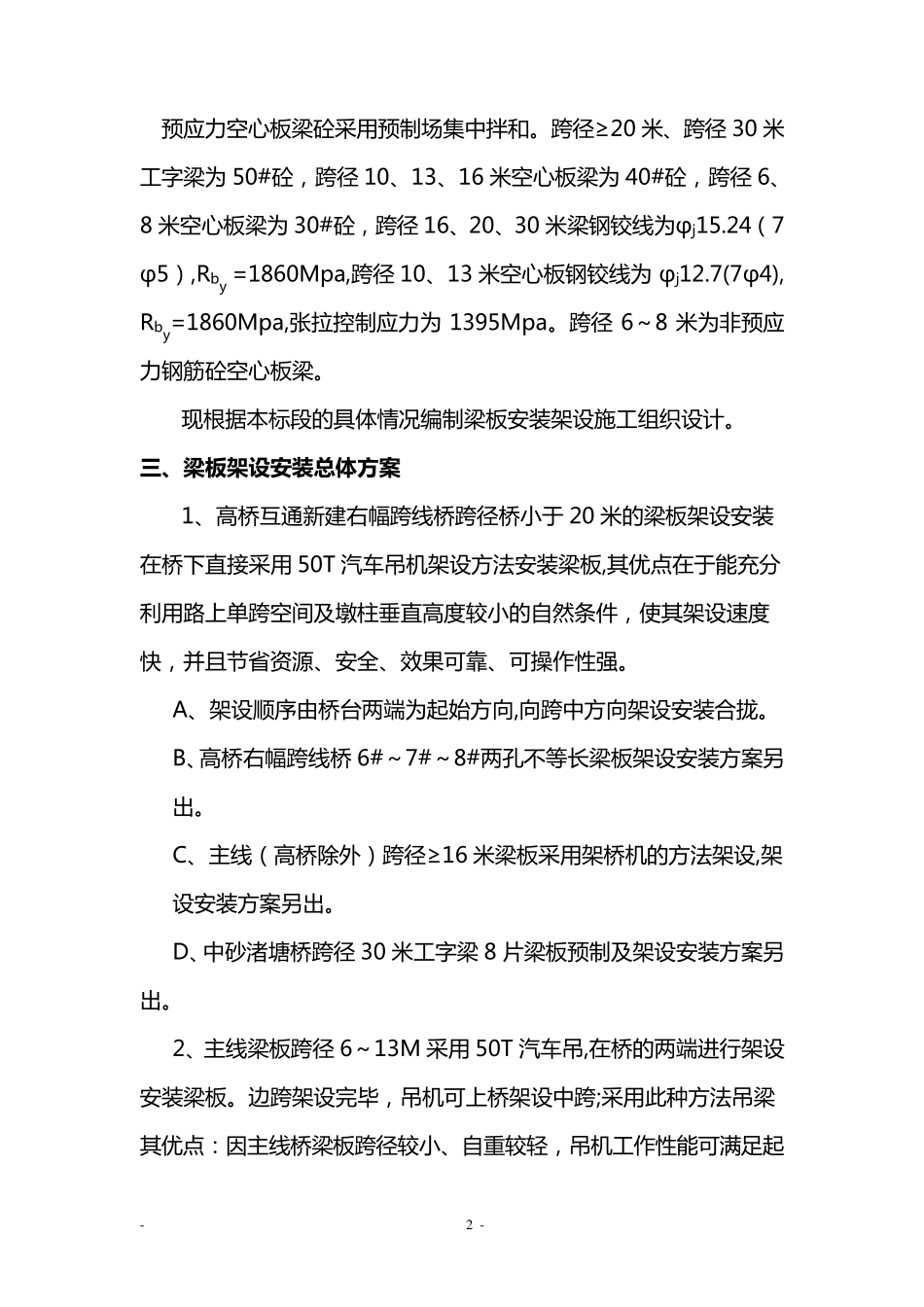 梁板架设安装施工方案_第2页