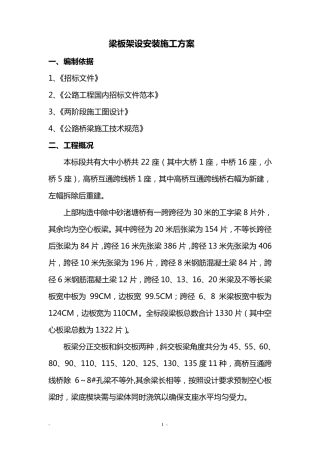 梁板架设安装施工方案