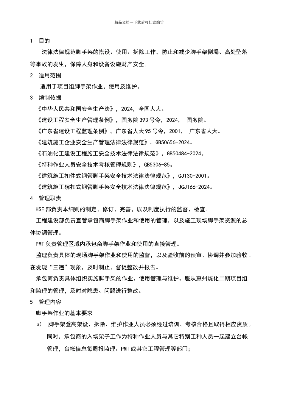 脚手架搭设、使用、拆除安全管理细则_第1页