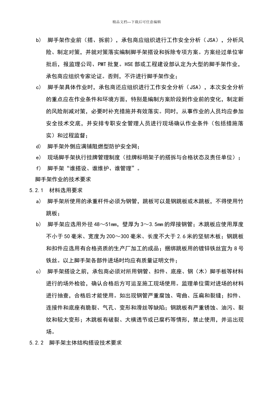 脚手架搭设、使用、拆除安全管理细则_第2页