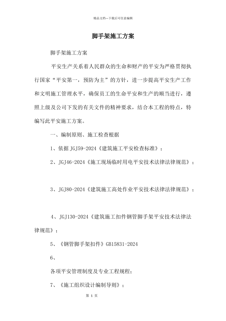 脚手架施工方案_第1页