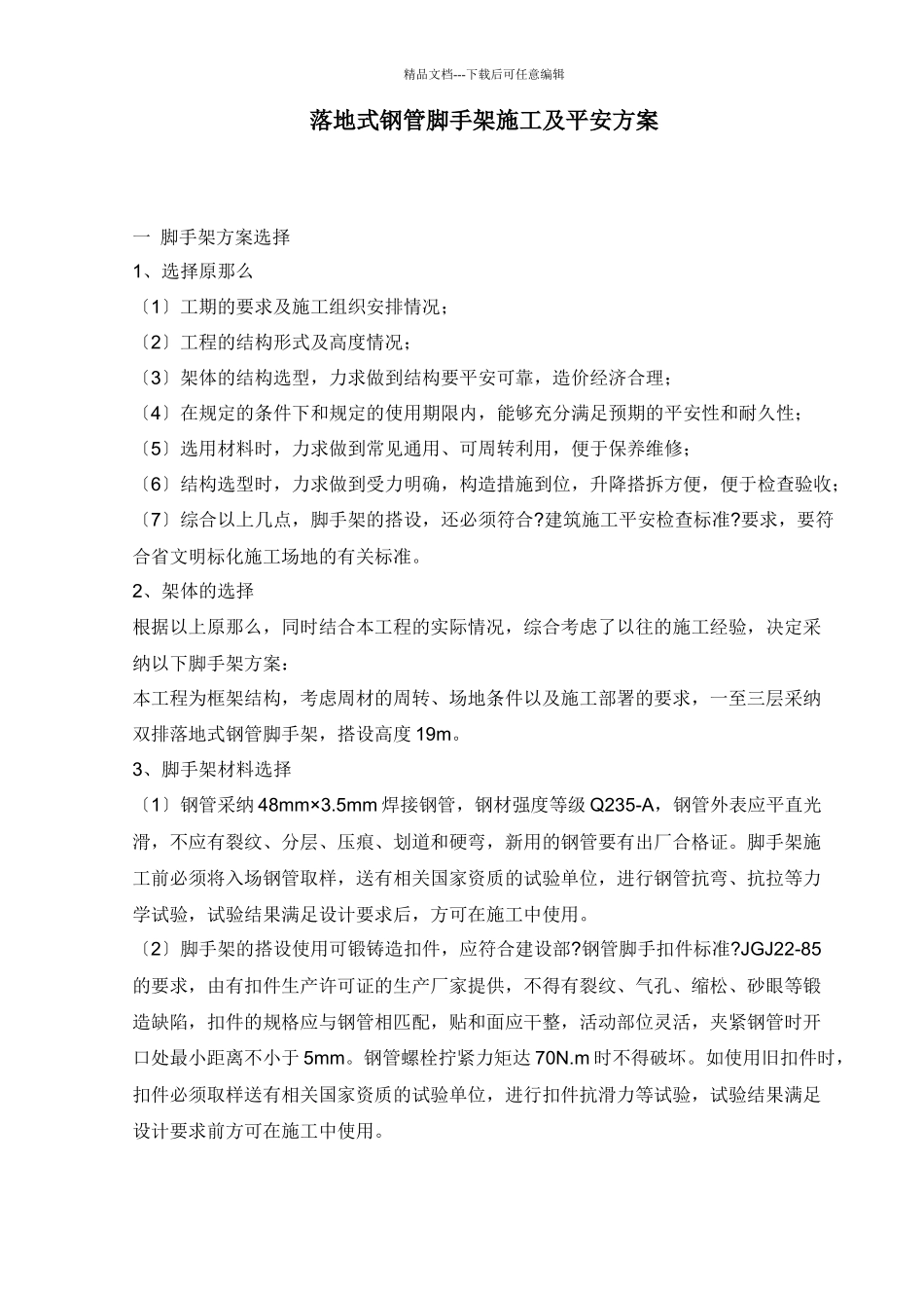 脚手架搭设施工措施_第1页