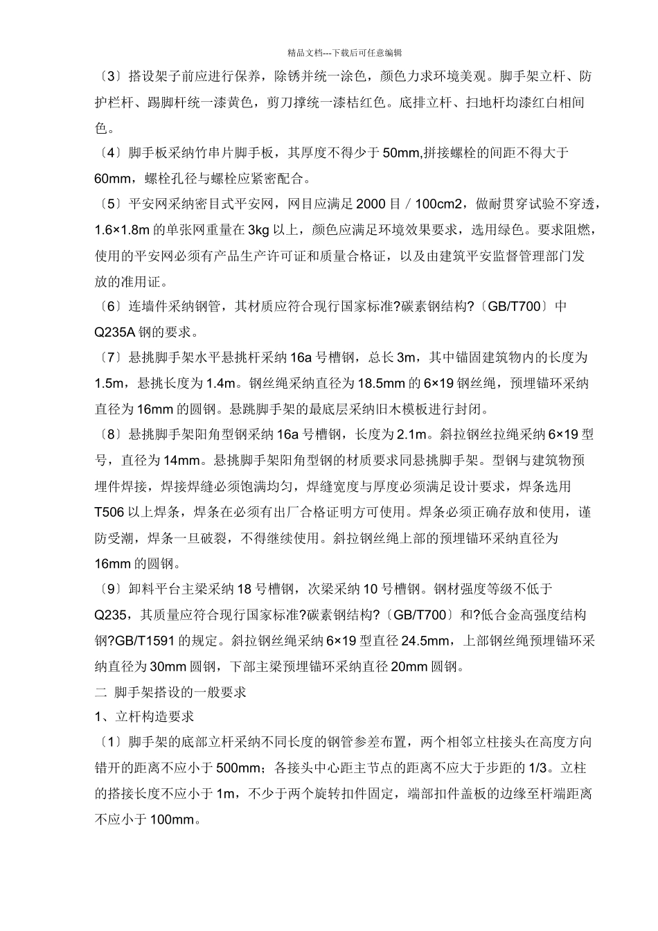 脚手架搭设施工措施_第2页