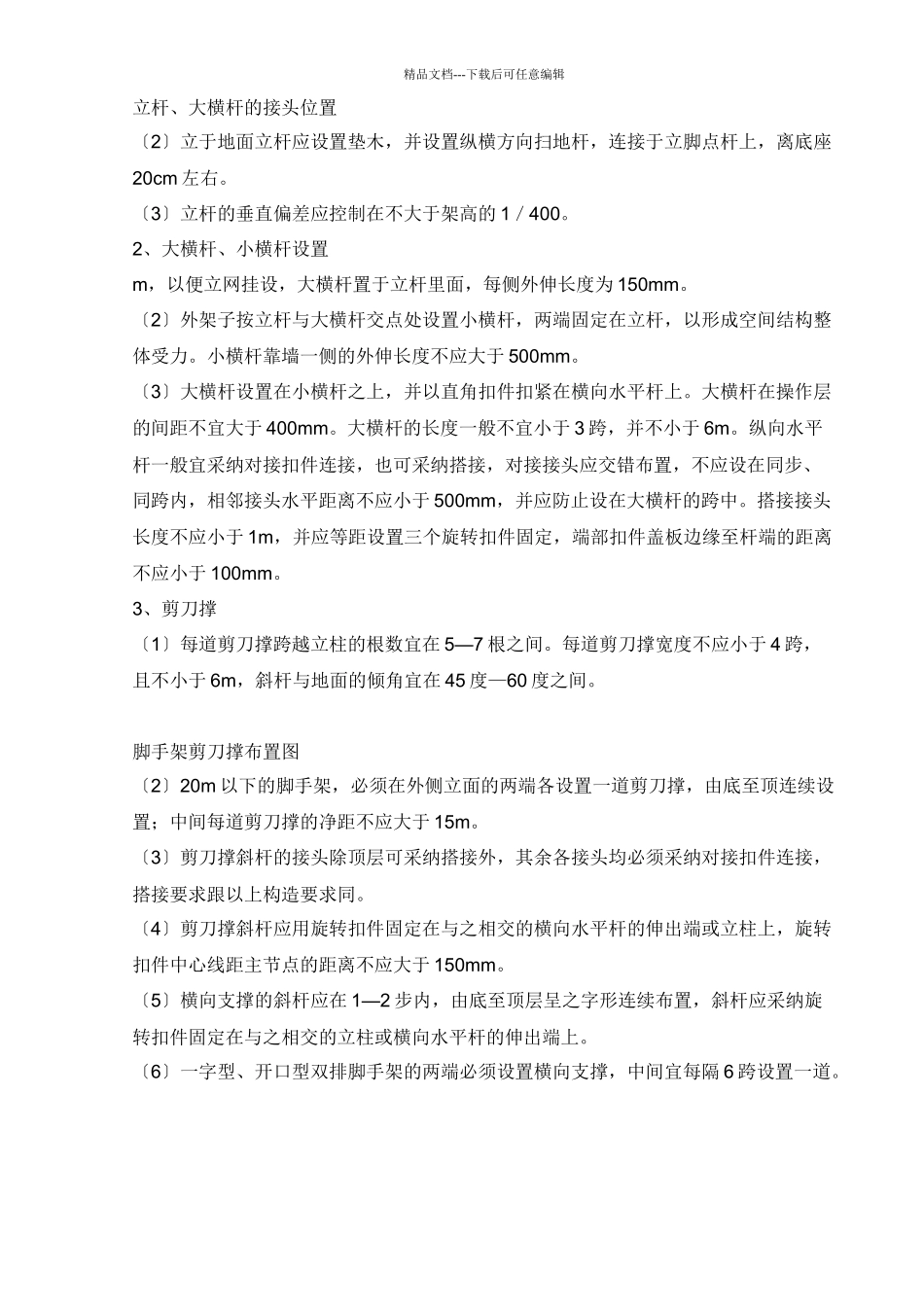 脚手架搭设施工措施_第3页