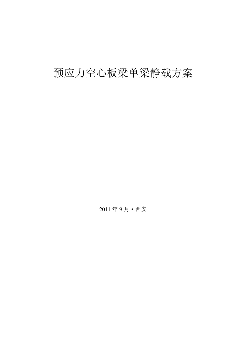 梁板静载试验方案_第1页