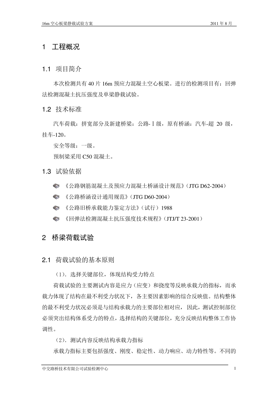 梁板静载试验方案_第3页