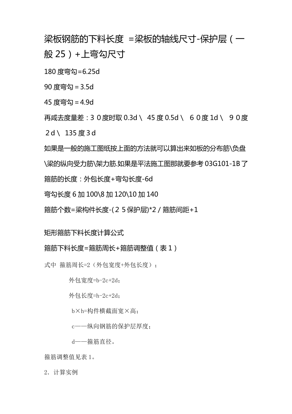 梁板钢筋的下料长度计算_第1页