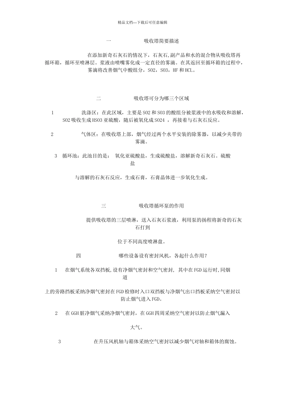 脱硫知识技术问答_第1页